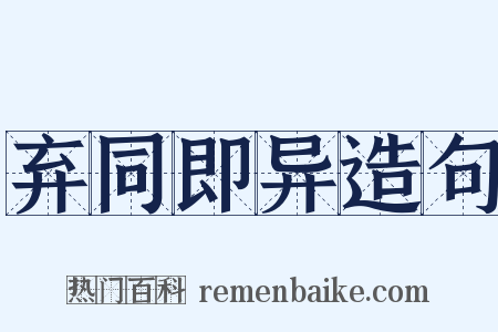 弃同即异造句是什么意思的图片